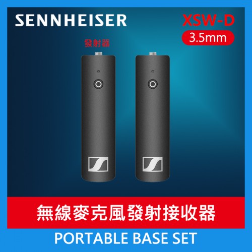 【3.5mm 無線發射接收套組】現貨 聲海 PORTABLE BASE SET 公司貨 Sennheiser XSW-D